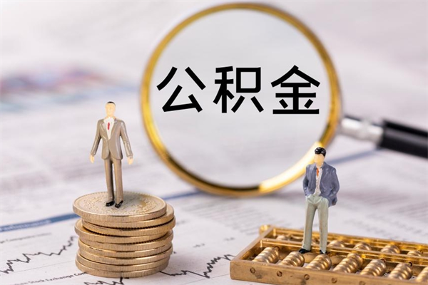 弥勒公积金怎么提取（2021公积金提取流程）
