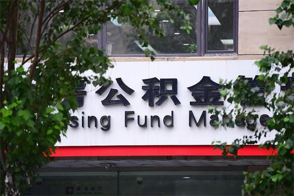 弥勒换工作公积金断交有什么影响（换工作住房公积金断交有什么影响）