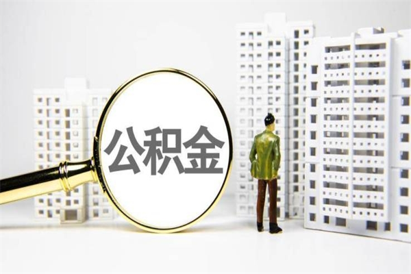 弥勒离职后能立刻取公积金吗（离职可以立马提取公积金吗）