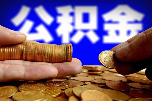 弥勒名下有房如何提取公积金（名下有房提取公积金的流程）