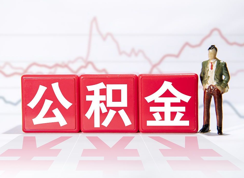 弥勒跨省换工作了公积金怎么办（跨省换工作公积金取还是不取好）