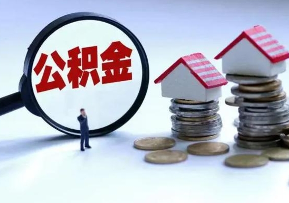 弥勒住房公积金提取需要什么条件（提取住房公积金需要满足什么条件）