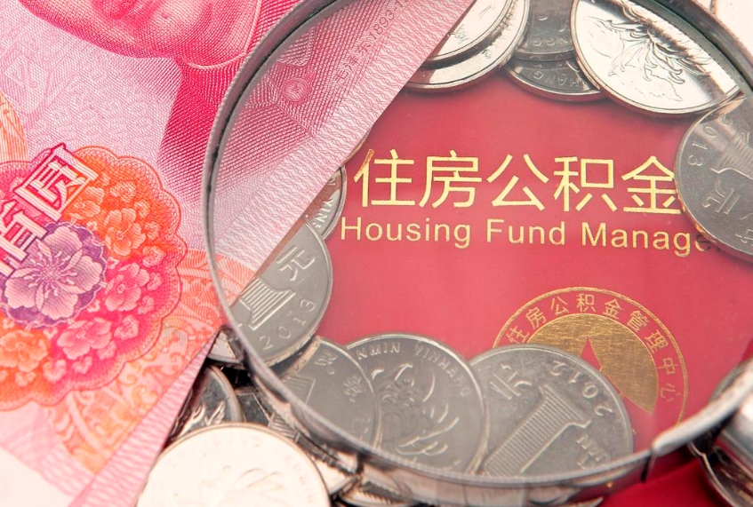 弥勒失业提取公积金怎么办理（失业 提取住房公积金）